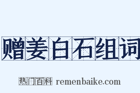 赠姜白石组词是什么意思的图片
